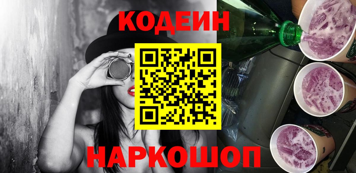 Кодеин напиток Lean (лин)  Вход с VPN  Новоуральск 